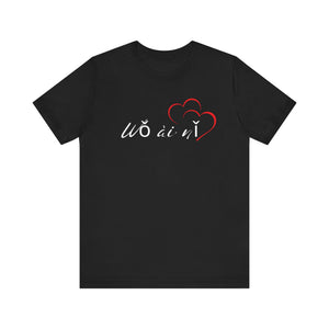 Mandarin - Love Language Collection  -  Unisex T-shirt