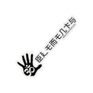 Om Kanji Style Sticker